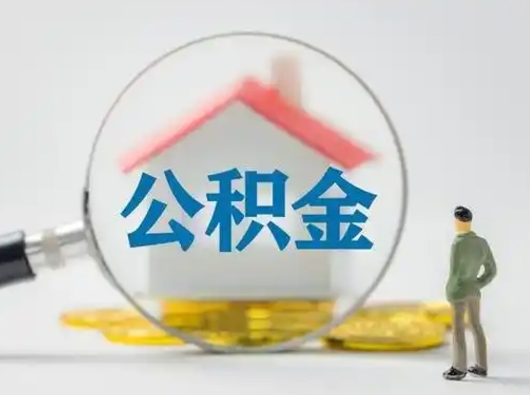太原辞职领取住房公积金（辞职了领取公积金需要什么手续）